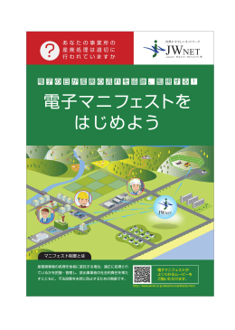 電子マニフェストを はじめよう - 日本産業廃棄物処理振興センター