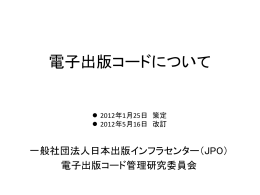 電子出版コードについて - JPO日本出版インフラセンター