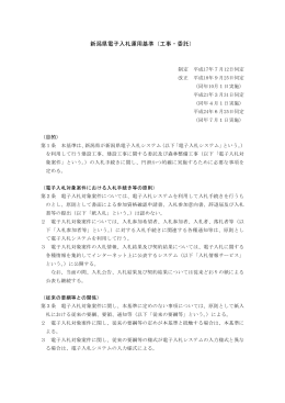 新潟県電子入札運用基準（工事・委託）（PDF形式 146 キロバイト）