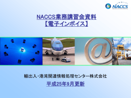 NACCS業務講習会資料【電子インボイス】(2.37MBytes)