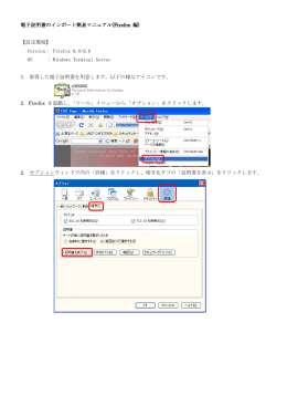 電子証明書のインポート簡易マニュアル(Firefox 編) 【設定環境】 Version