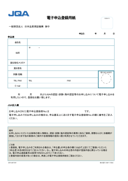 電子申込登録用紙 - 日本品質保証機構