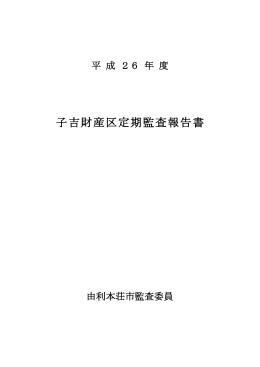 平成26年度子吉財産区定期監査報告書(PDF文書)