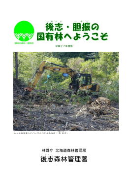 後志森林管理署の管内概要（PDF：2717KB）