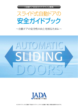 自動ドアの安全ガイドブック - JADA 全国自動ドア協会