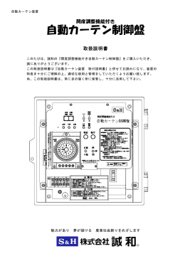 開度調整機能付き自動ｶｰﾃﾝ制御盤取扱説明書（2013.10第1.3版）