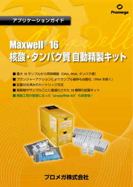 Maxwell ® 16 自動精製キットの選択ガイドもご参照