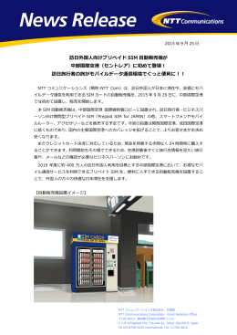 訪日外国人向けプリペイド SIM 自動販売機が 中部国際空港