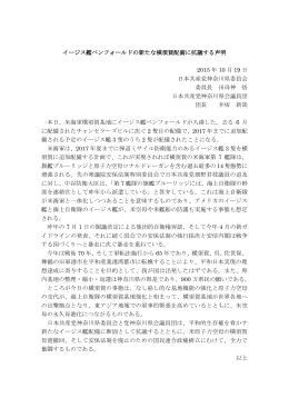 イージス艦ベンフォールドの新たな横須賀配備に抗議する声明（案） 2015
