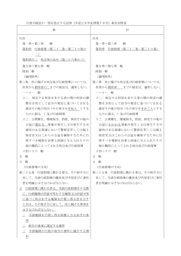 行政手続法の一部を改正する法律（平成26年法律第70号）新旧対照表