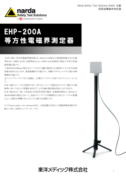 EHP-200A 等方性電磁界測定器