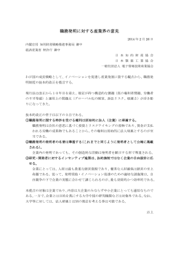 職務発明に対する産業界の意見（2014年2月26日付） 日本知的財産協会