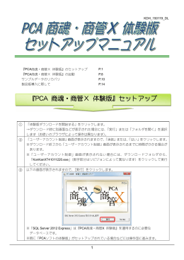 『PCA 商魂・商管X 体験版』セットアップ