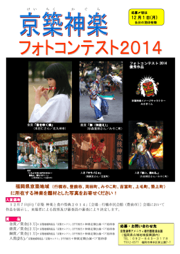 京築神楽フォトコンテスト2014