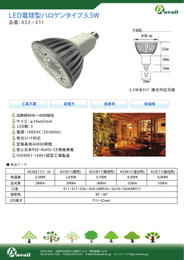 LED電球型ハロゲンタイプ:5.5W