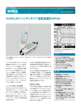 ハンディタイプ湿度温度計HM40の詳細（PDF）