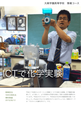 情報コース通信 Vol.3 「 ICTで化学実験 」