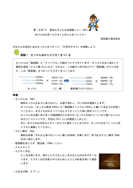 夢・化学-21 夏休み子ども実験ショー2015資料