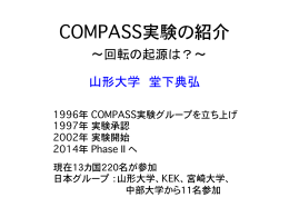 COMPASS実験の紹介   - Indico