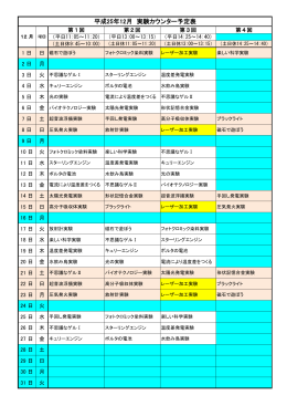 平成25年12月 実験カウンター予定表