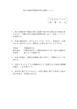 地方分権改革推進本部の設置について 平成 25 年 3 月 8 日 閣 議 決 定