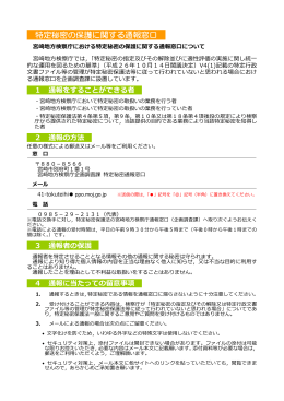 宮崎地方検察庁における特定秘密の保護に関する通報窓口については