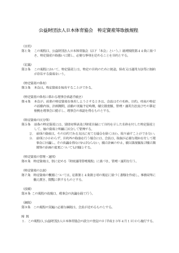 公益財団法人日本体育協会 特定資産等取扱規程