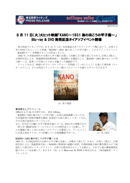 8 月 11 日（火）大ヒット映画「KANO～1931 海の向こうの甲子園～」 Blu