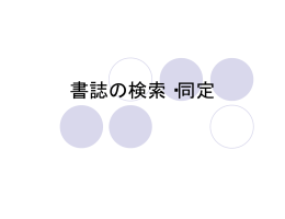 書誌の検索・同定