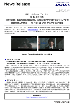新 TV-CM 発表 「岡本太郎」氏の名言に着火され、未来