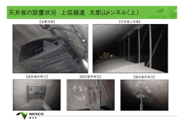 天井板の設置状況 上信越道 太郎山トンネル（上）