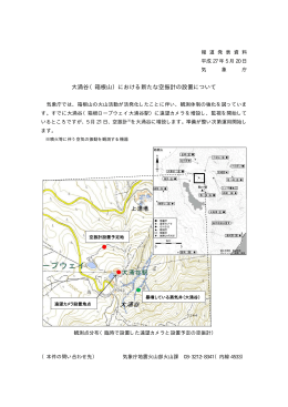 大涌谷（箱根山）における新たな空振計の設置について[PDF