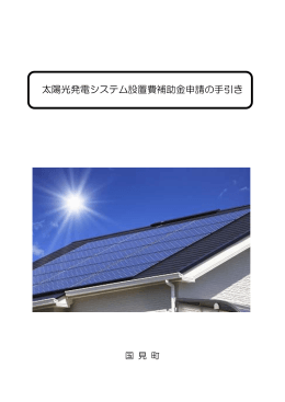 国見町太陽光発電システム設置費補助金申請の手引き（PDF：162KB）