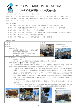 カナダ視察研修ツアー実施報告 - 日本ツーバイフォー建築協会