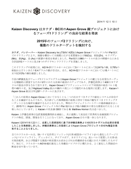 Kaizen Discovery はカナダ・BC州のAspen Grove 銅プロジェクトにおけ