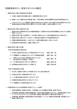 運輸安全マネジメント指針 - 名鉄知多タクシー株式会社