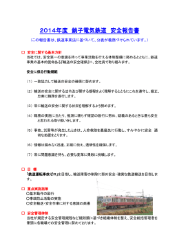 2014年度 銚子電気鉄道 安全報告書