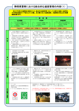静岡県警察における総合的な速度管理の内容(1)（PDF：893KB）