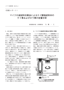 マイクロ波試料分解法によるケイ酸塩試料中の ケイ素および