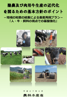酪農及び肉用牛生産の近代化 を図るための基本方針のポイント