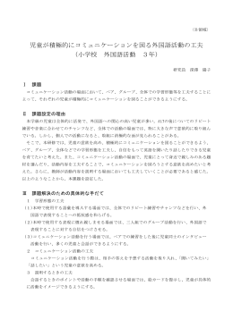 児童が積極的にコミュニケーションを図る外国語活動の工夫