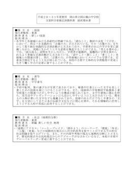 県立中学校 文部科学省検定済教科書採択理由 [PDFファイル／479KB]