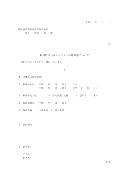 利用取消理由書の様式（PDF）