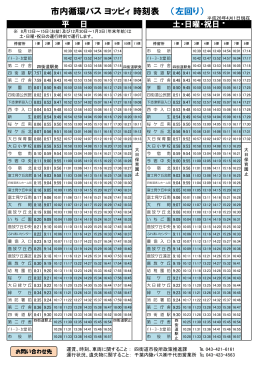 市内循環バス ヨッピィ 時刻表 （左回り）