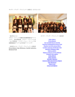 キズナ・ブログ・プロジェクト表彰式（5月21日） （後列左から） ゴチエ