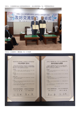 写真 1：合意書署名後の両団体理事長(左・高田勇理事長／右・金 鐘 海