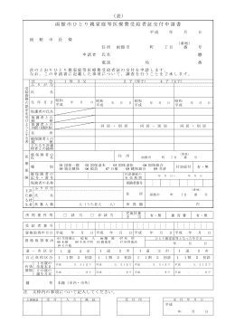 （表） 函館市ひとり親家庭等医療費受給者証交付申請書