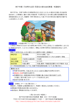 神戸市親・子世帯の近居・同居住み替え助成事業 申請案内