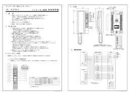 エレベーター用インターホン 取扱説明書 インターホン親機 E−02SV