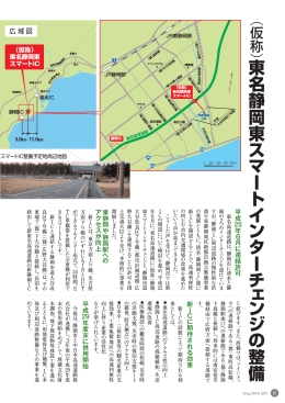 東名静岡東スマートインターチェンジの整備
